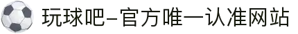 玩球吧-官方唯一认准网站-玩球吧_欧洲杯直播_足球直播_无插件直播_体育直播_NBA直播_玩球吧